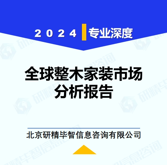 2024年全球整木家装市场分析报告