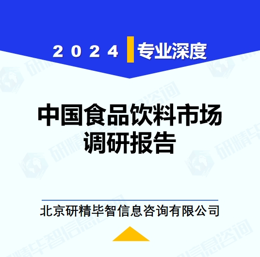 2024年中国食品饮料市场调研报告