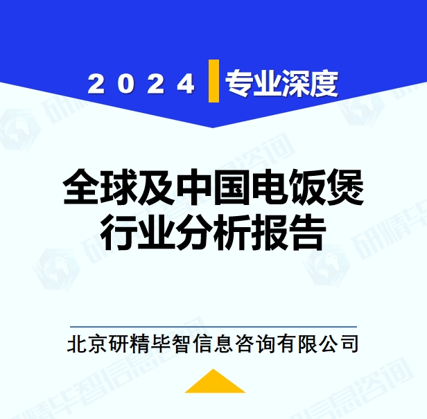 全球及中国电饭煲行业分析报告