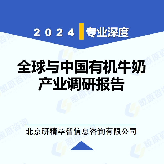 2024年全球与中国有机牛奶产业调研报告