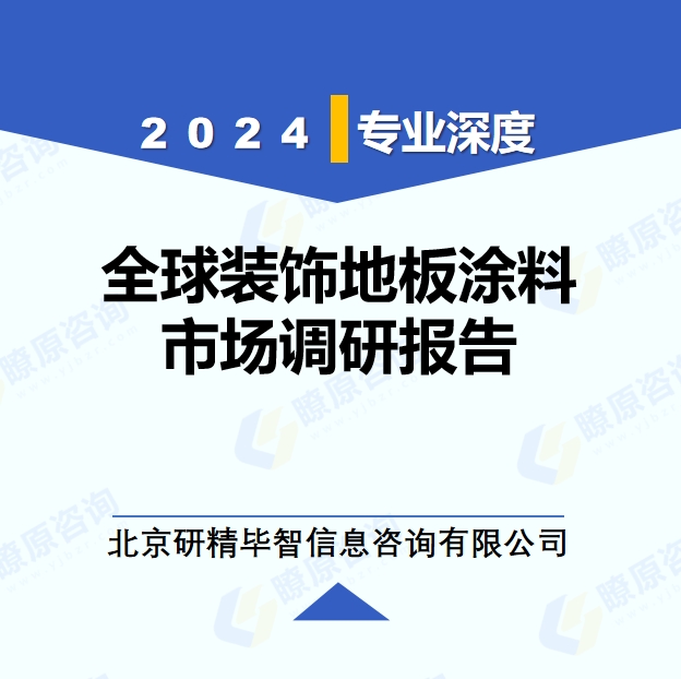 2024年全球与中国装饰地板涂料市场深度调研报告：行业趋势与投资前景分析