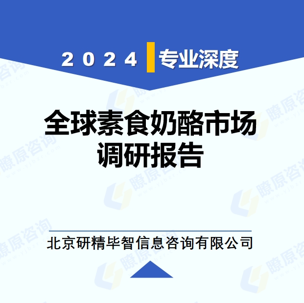 2024年全球与中国素食奶酪产业调研报告