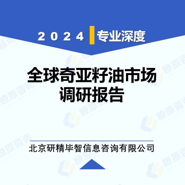 2024年全球与中国奇亚籽油市场深度调研报告：行业趋势与投资前景分析