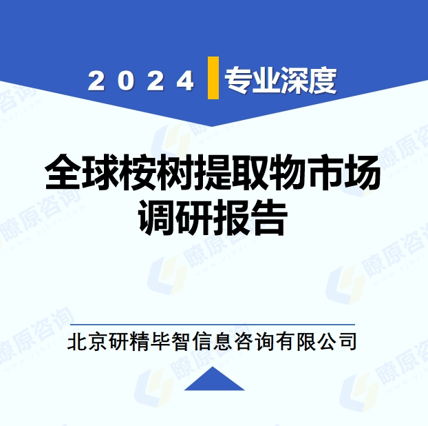 2024年全球与中国桉树提取物市场深度调研报告：行业趋势与投资前景分析