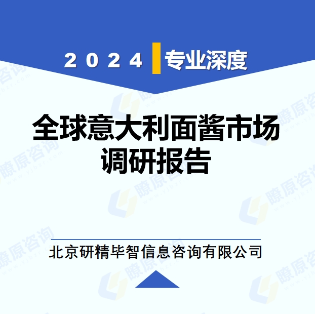 2024年全球与中国意大利面酱产业调研报告