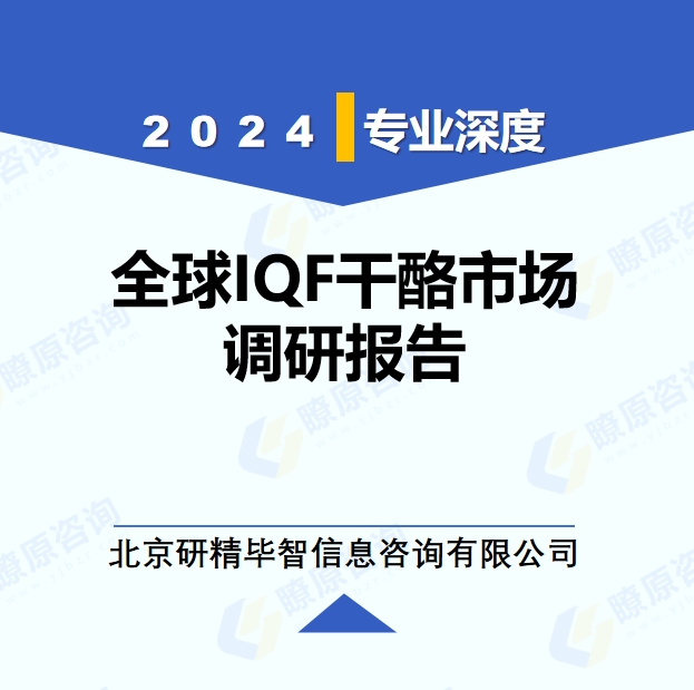 2024年全球与中国IQF干酪产业调研报告