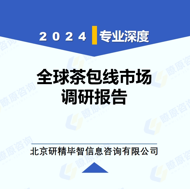 2024年全球与中国茶包线市场深度调研报告：行业趋势与投资前景分析