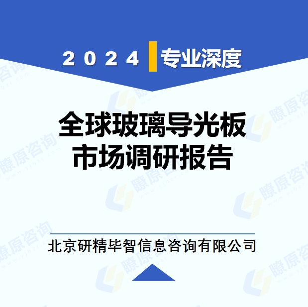 2024年全球与中国玻璃导光板市场深度调研报告：行业趋势与投资前景分析