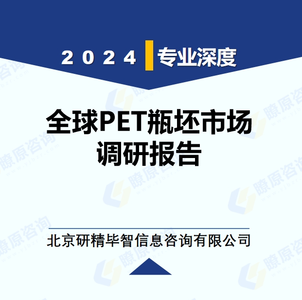 2024年全球与中国PET瓶坯产业调研报告