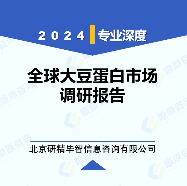 2024年全球与中国大豆蛋白产业调研报告