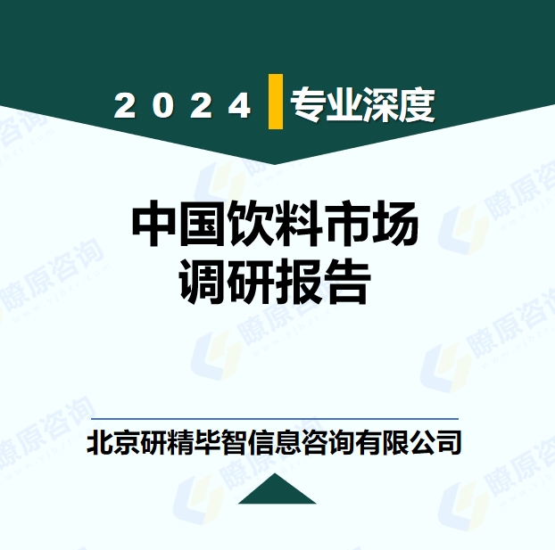 中国饮料行业政策环境调研报告