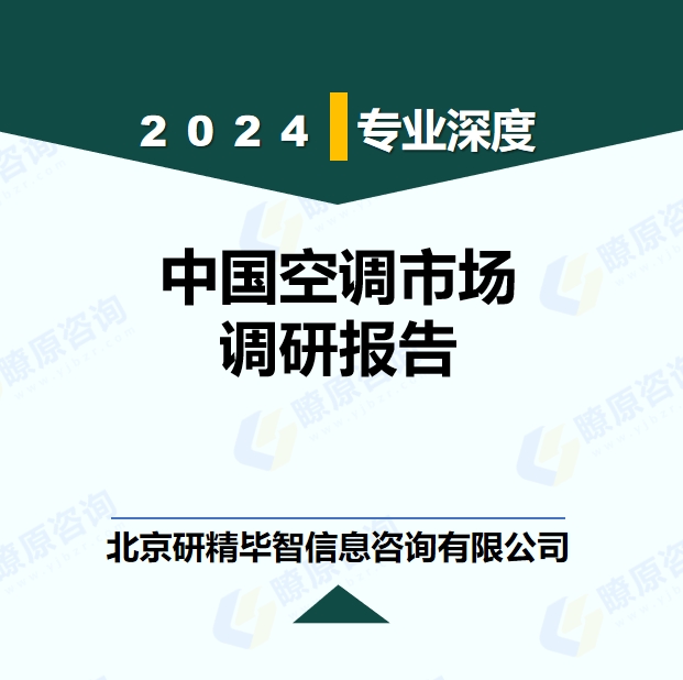 中国空调行业竞争格局态势调研报告