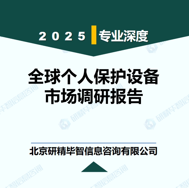 全球个人保护设备行业产业链及生产企业分析报告